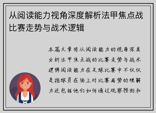 从阅读能力视角深度解析法甲焦点战比赛走势与战术逻辑 从阅读能力视角深度解析法甲焦点战比赛走势与战术逻辑