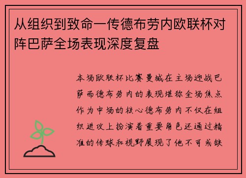 从组织到致命一传德布劳内欧联杯对阵巴萨全场表现深度复盘 从组织到致命一传德布劳内欧联杯对阵巴萨全场表现深度复盘