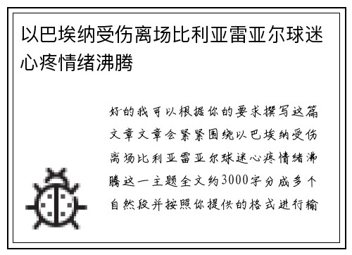 以巴埃纳受伤离场比利亚雷亚尔球迷心疼情绪沸腾