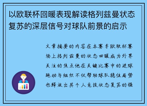 以欧联杯回暖表现解读格列兹曼状态复苏的深层信号对球队前景的启示 以欧联杯回暖表现解读格列兹曼状态复苏的深层信号对球队前景的启示