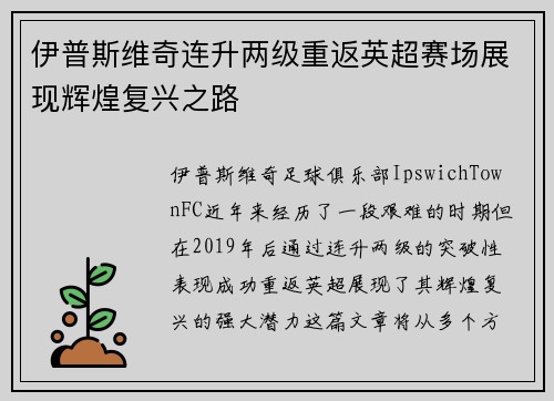 伊普斯维奇连升两级重返英超赛场展现辉煌复兴之路