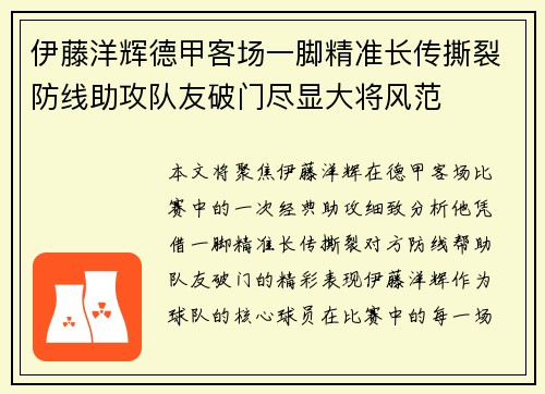 伊藤洋辉德甲客场一脚精准长传撕裂防线助攻队友破门尽显大将风范