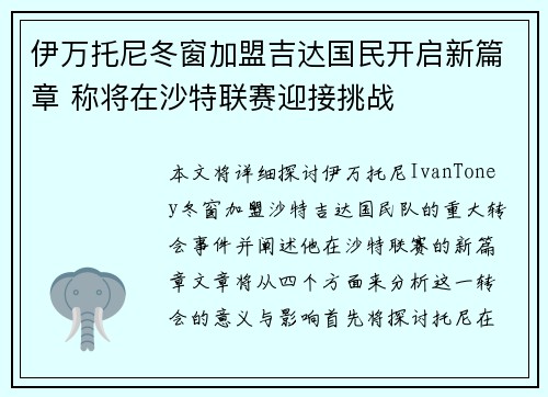 伊万托尼冬窗加盟吉达国民开启新篇章 称将在沙特联赛迎接挑战 伊万托尼冬窗加盟吉达国民开启新篇章 称将在沙特联赛迎接挑战