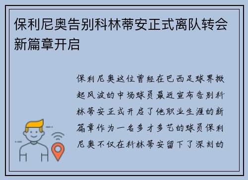 保利尼奥告别科林蒂安正式离队转会新篇章开启 保利尼奥告别科林蒂安正式离队转会新篇章开启