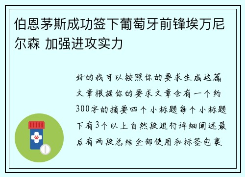 伯恩茅斯成功签下葡萄牙前锋埃万尼尔森 加强进攻实力 伯恩茅斯成功签下葡萄牙前锋埃万尼尔森 加强进攻实力