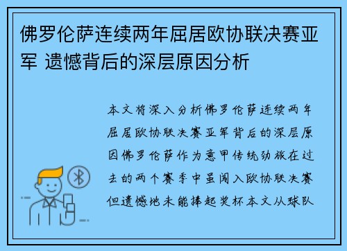 佛罗伦萨连续两年屈居欧协联决赛亚军 遗憾背后的深层原因分析 佛罗伦萨连续两年屈居欧协联决赛亚军 遗憾背后的深层原因分析