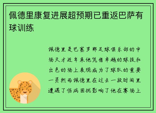 佩德里康复进展超预期已重返巴萨有球训练 佩德里康复进展超预期已重返巴萨有球训练