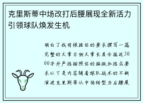 克里斯蒂中场改打后腰展现全新活力引领球队焕发生机
