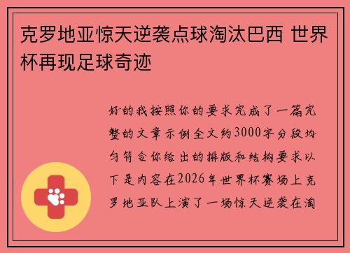 克罗地亚惊天逆袭点球淘汰巴西 世界杯再现足球奇迹