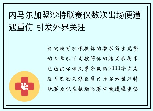 内马尔加盟沙特联赛仅数次出场便遭遇重伤 引发外界关注 内马尔加盟沙特联赛仅数次出场便遭遇重伤 引发外界关注