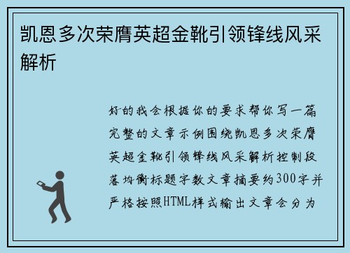 凯恩多次荣膺英超金靴引领锋线风采解析 凯恩多次荣膺英超金靴引领锋线风采解析