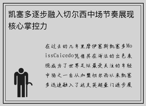 凯塞多逐步融入切尔西中场节奏展现核心掌控力 凯塞多逐步融入切尔西中场节奏展现核心掌控力