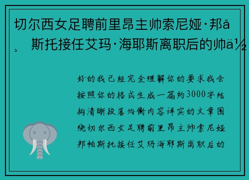 切尔西女足聘前里昂主帅索尼娅·邦帕斯托接任艾玛·海耶斯离职后的帅位