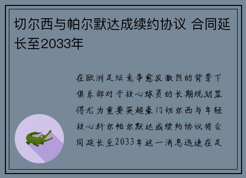 切尔西与帕尔默达成续约协议 合同延长至2033年