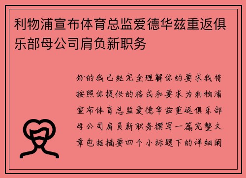 利物浦宣布体育总监爱德华兹重返俱乐部母公司肩负新职务 利物浦宣布体育总监爱德华兹重返俱乐部母公司肩负新职务