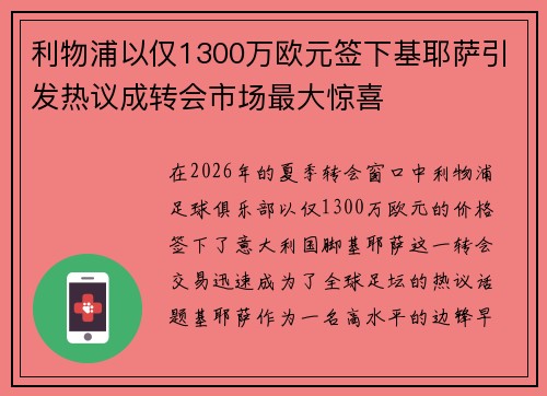 利物浦以仅1300万欧元签下基耶萨引发热议成转会市场最大惊喜 利物浦以仅1300万欧元签下基耶萨引发热议成转会市场最大惊喜