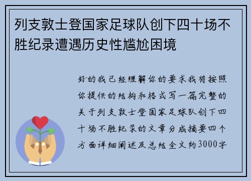 列支敦士登国家足球队创下四十场不胜纪录遭遇历史性尴尬困境 列支敦士登国家足球队创下四十场不胜纪录遭遇历史性尴尬困境