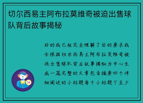 切尔西易主阿布拉莫维奇被迫出售球队背后故事揭秘 切尔西易主阿布拉莫维奇被迫出售球队背后故事揭秘