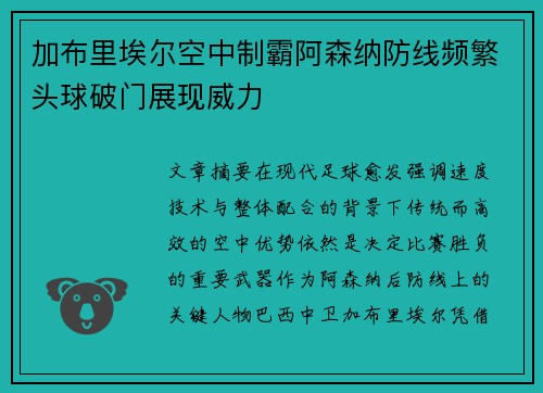 加布里埃尔空中制霸阿森纳防线频繁头球破门展现威力 加布里埃尔空中制霸阿森纳防线频繁头球破门展现威力