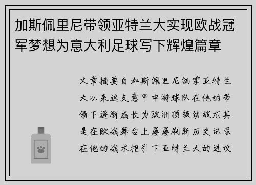 加斯佩里尼带领亚特兰大实现欧战冠军梦想为意大利足球写下辉煌篇章