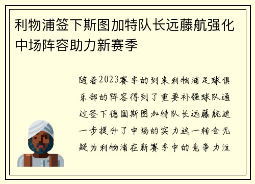 利物浦签下斯图加特队长远藤航强化中场阵容助力新赛季 利物浦签下斯图加特队长远藤航强化中场阵容助力新赛季