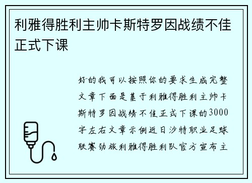 利雅得胜利主帅卡斯特罗因战绩不佳正式下课 利雅得胜利主帅卡斯特罗因战绩不佳正式下课