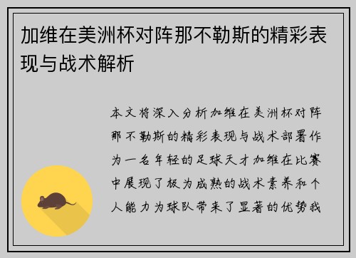加维在美洲杯对阵那不勒斯的精彩表现与战术解析 加维在美洲杯对阵那不勒斯的精彩表现与战术解析
