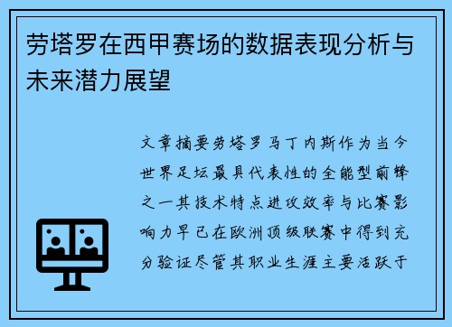 劳塔罗在西甲赛场的数据表现分析与未来潜力展望 劳塔罗在西甲赛场的数据表现分析与未来潜力展望