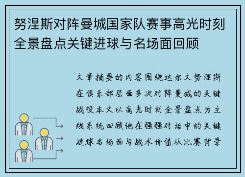 努涅斯对阵曼城国家队赛事高光时刻全景盘点关键进球与名场面回顾 努涅斯对阵曼城国家队赛事高光时刻全景盘点关键进球与名场面回顾