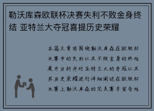 勒沃库森欧联杯决赛失利不败金身终结 亚特兰大夺冠喜提历史荣耀