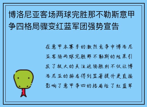 博洛尼亚客场两球完胜那不勒斯意甲争四格局骤变红蓝军团强势宣告