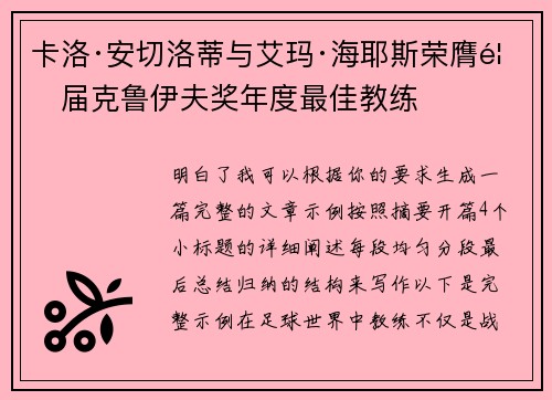 卡洛·安切洛蒂与艾玛·海耶斯荣膺首届克鲁伊夫奖年度最佳教练