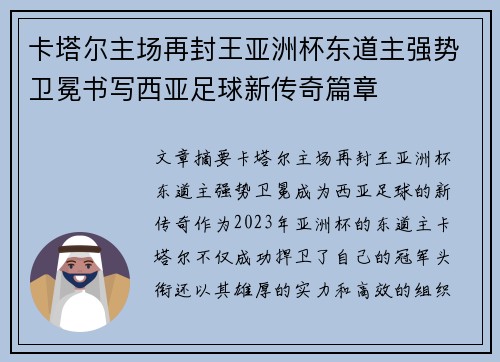 卡塔尔主场再封王亚洲杯东道主强势卫冕书写西亚足球新传奇篇章