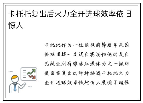 卡托托复出后火力全开进球效率依旧惊人