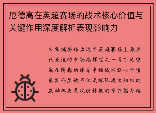 厄德高在英超赛场的战术核心价值与关键作用深度解析表现影响力 厄德高在英超赛场的战术核心价值与关键作用深度解析表现影响力