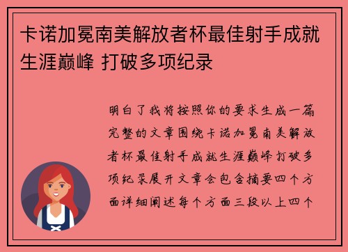 卡诺加冕南美解放者杯最佳射手成就生涯巅峰 打破多项纪录 卡诺加冕南美解放者杯最佳射手成就生涯巅峰 打破多项纪录