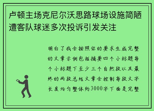 卢顿主场克尼尔沃思路球场设施简陋遭客队球迷多次投诉引发关注 卢顿主场克尼尔沃思路球场设施简陋遭客队球迷多次投诉引发关注