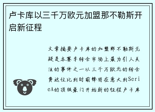 卢卡库以三千万欧元加盟那不勒斯开启新征程 卢卡库以三千万欧元加盟那不勒斯开启新征程