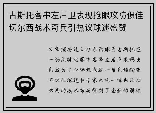 古斯托客串左后卫表现抢眼攻防俱佳切尔西战术奇兵引热议球迷盛赞 古斯托客串左后卫表现抢眼攻防俱佳切尔西战术奇兵引热议球迷盛赞