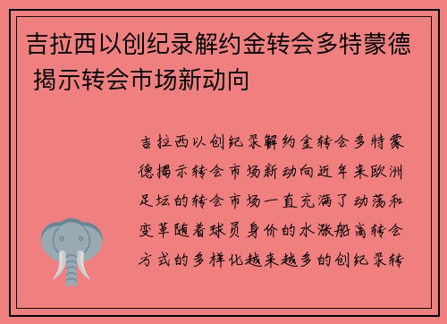 吉拉西以创纪录解约金转会多特蒙德 揭示转会市场新动向 吉拉西以创纪录解约金转会多特蒙德 揭示转会市场新动向