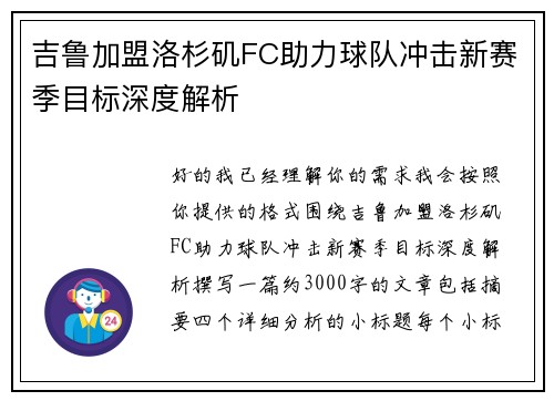 吉鲁加盟洛杉矶FC助力球队冲击新赛季目标深度解析