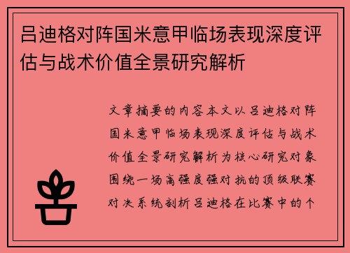 吕迪格对阵国米意甲临场表现深度评估与战术价值全景研究解析 吕迪格对阵国米意甲临场表现深度评估与战术价值全景研究解析