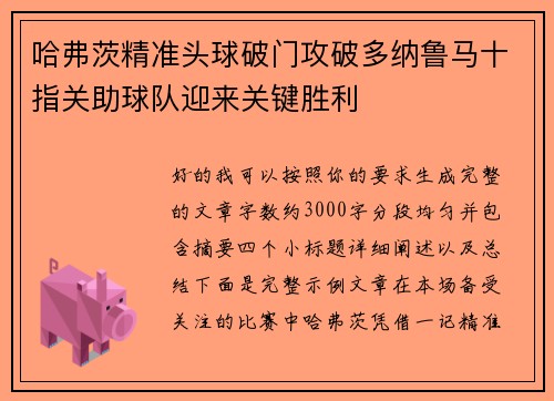 哈弗茨精准头球破门攻破多纳鲁马十指关助球队迎来关键胜利 哈弗茨精准头球破门攻破多纳鲁马十指关助球队迎来关键胜利