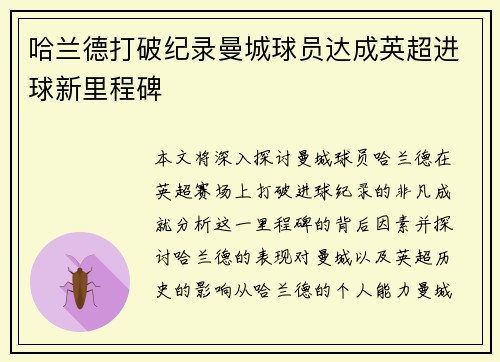 哈兰德打破纪录曼城球员达成英超进球新里程碑 哈兰德打破纪录曼城球员达成英超进球新里程碑
