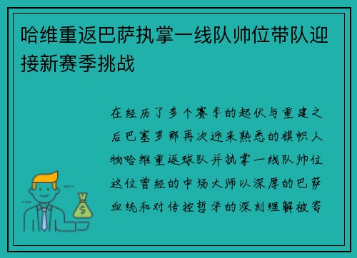哈维重返巴萨执掌一线队帅位带队迎接新赛季挑战 哈维重返巴萨执掌一线队帅位带队迎接新赛季挑战