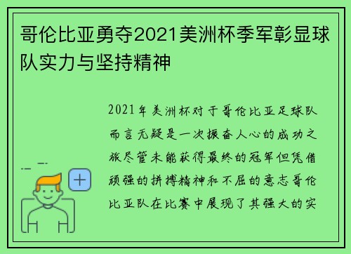 哥伦比亚勇夺2021美洲杯季军彰显球队实力与坚持精神 哥伦比亚勇夺2021美洲杯季军彰显球队实力与坚持精神