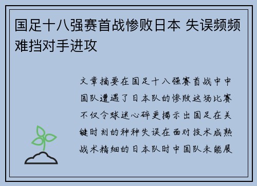 国足十八强赛首战惨败日本 失误频频难挡对手进攻 国足十八强赛首战惨败日本 失误频频难挡对手进攻