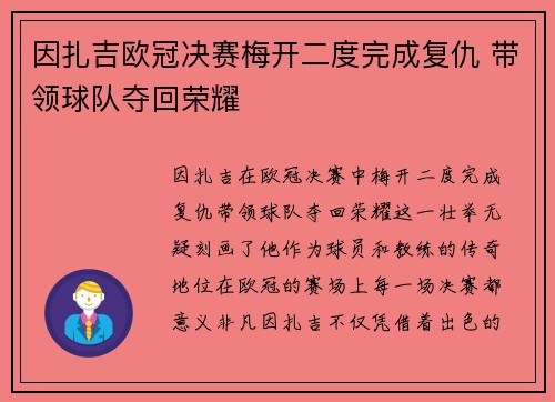 因扎吉欧冠决赛梅开二度完成复仇 带领球队夺回荣耀 因扎吉欧冠决赛梅开二度完成复仇 带领球队夺回荣耀