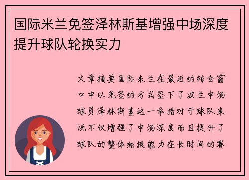 国际米兰免签泽林斯基增强中场深度提升球队轮换实力 国际米兰免签泽林斯基增强中场深度提升球队轮换实力