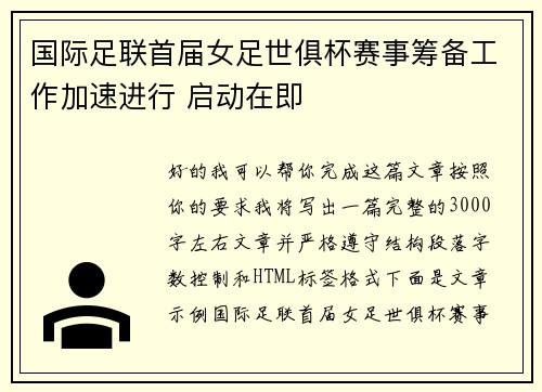 国际足联首届女足世俱杯赛事筹备工作加速进行 启动在即 国际足联首届女足世俱杯赛事筹备工作加速进行 启动在即